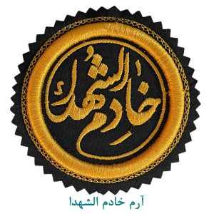 آرم خادم الشهدا