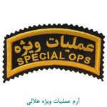 آرم عملیات ویژه هلالی