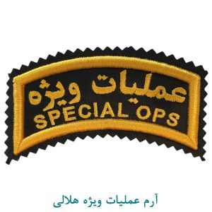 آرم عملیات ویژه هلالی