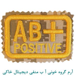 آرم گروه خونی آ ب مثبت دیجیتال خاکی