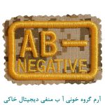 آرم گروه خونی آ ب منفی دیجیتال خاکی