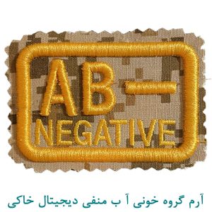 آرم گروه خونی آ ب منفی دیجیتال خاکی