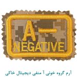 آرم گروه خونی آ منفی دیجیتال خاکی