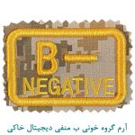 آرم گروه خونی ب منفی دیجیتال خاکی