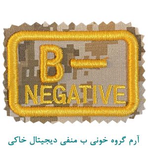 آرم گروه خونی ب منفی دیجیتال خاکی