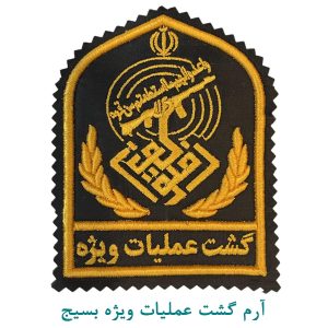 آرم گشت عملیات ویژه بسیج
