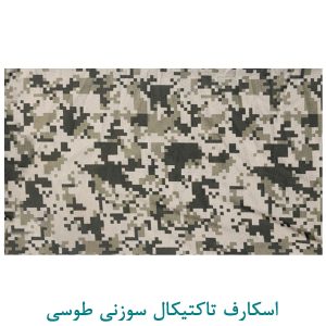 اسکارف تاکتیکال طوسی سوزنی