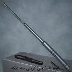 باتوم تلسکوپی کربنی سه تیکه