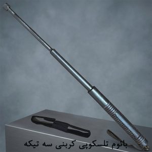 باتوم تلسکوپی کربنی سه تیکه