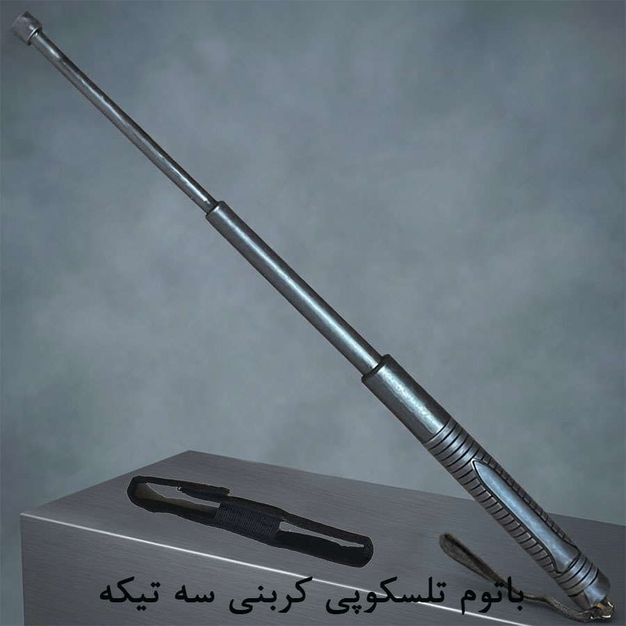 باتوم تلسکوپی کربنی سه تیکه