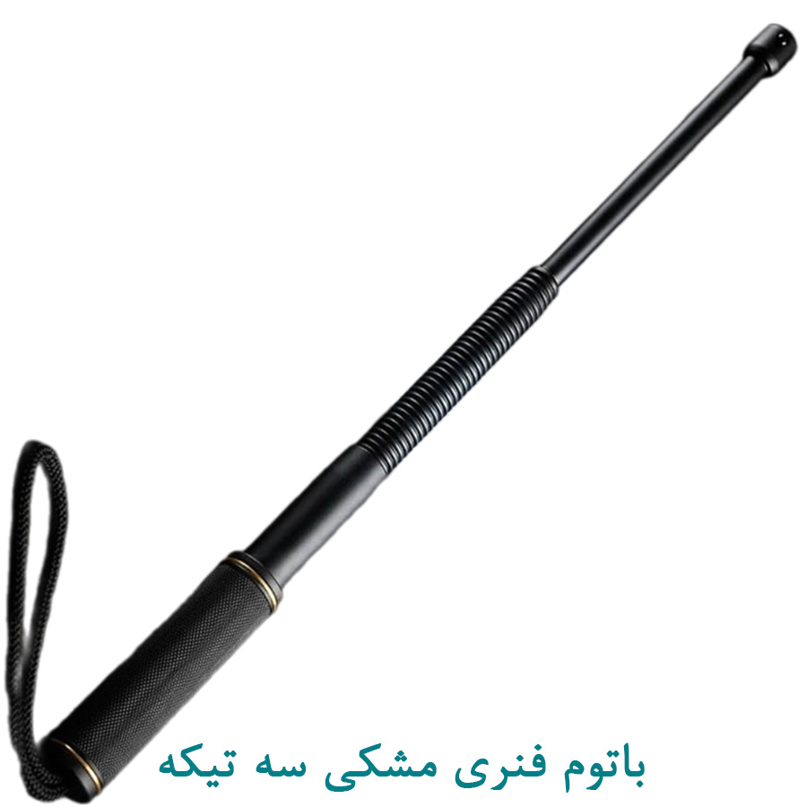 باتوم فنری مشکی سه تیکه