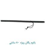 باتوم یگان ویژه 80 سانتی