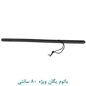 باتوم یگان ویژه 80 سانتی