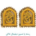 رسته یا حسین دیجیتال خاکی