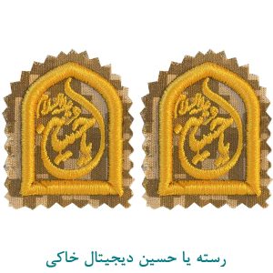 رسته یا حسین دیجیتال خاکی