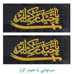 سردوشی یا حیدر کرار