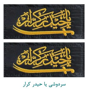 سردوشی یا حیدر کرار