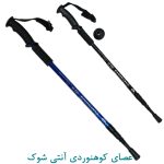 عصای کوهنوردی آنتی شوک اصلی