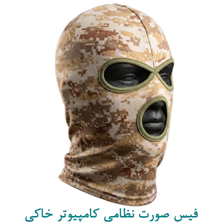 کلاه فیس صورت نظامی دیجیتال خاکی