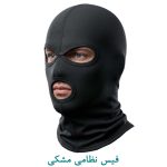 فیس نظامی مشکی