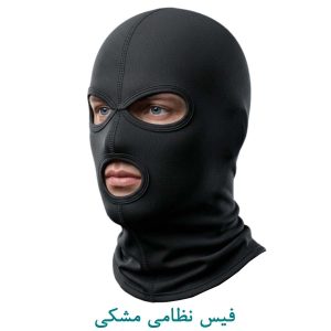 فیس نظامی مشکی