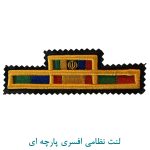 لنت نظامی افسری پارچه ای