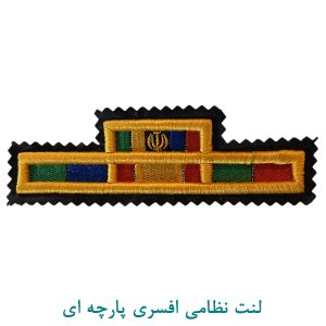 لنت نظامی افسری پارچه ای