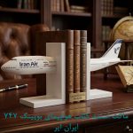 ماکت استند کتاب هواپیمای بویینگ 747 ایران ایر