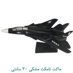 ماکت تامکت مشکی اف 14 30 سانتی