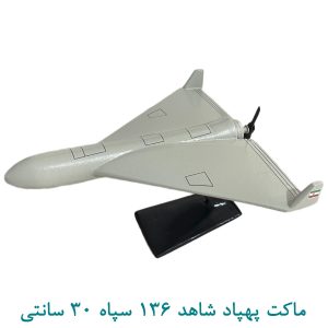 ماکت پهپاد شاهد 136 30 سانتی