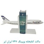 ماکت کتابخانه بویینگ 747 ایران ایر