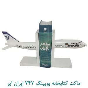 ماکت کتابخانه بویینگ 747 ایران ایر