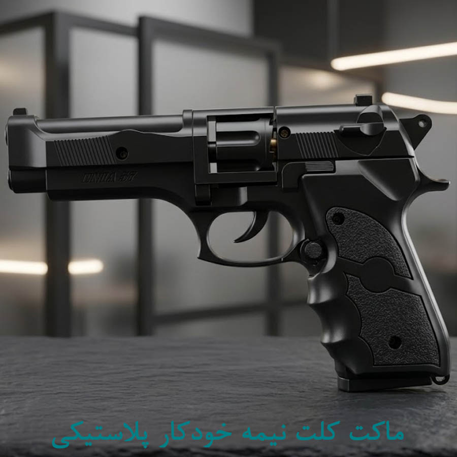 ماکت کلت نیمه خودکار پلاستیکی
