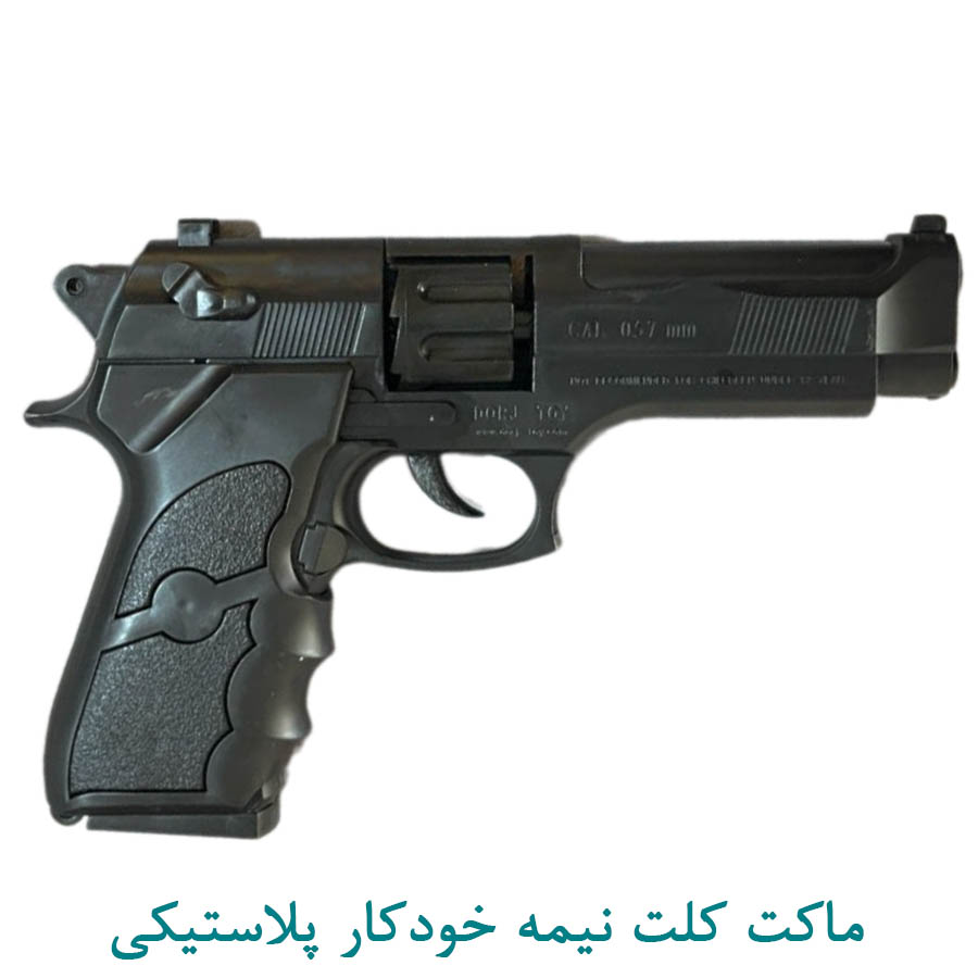 ماکت کلت نیمه خودکار پلاستیکی
