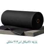 پارچه تاکتیکال اس313 مشکی