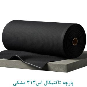 پارچه تاکتیکال اس313 مشکی