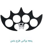 پنجه بوکس طرح بتمن