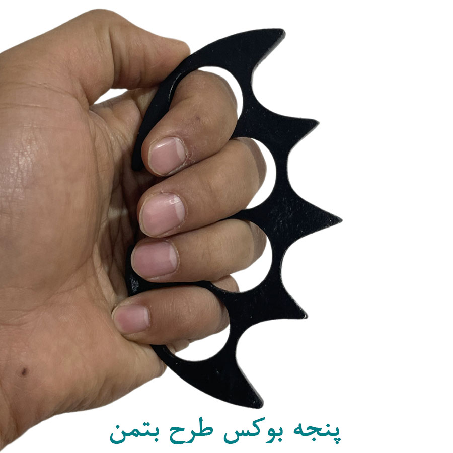 پنجه بوکس طرح بتمنی