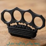 پنجه بوکس پاراکورد مشکی فلزی