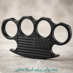 پنجه بوکس پرچم آمریکا مشکی