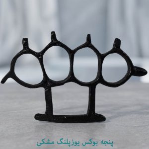 پنجه بوکس یوزپلنگ مشکی