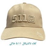 کلاه تاکتیکال 511 خاکی