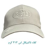 کلاه تاکتیکال اس 313 کرم