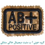 گروه خونی آ ب مثبت دیجیتال خاکی مشکی