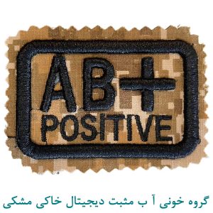 گروه خونی آ ب مثبت دیجیتال خاکی مشکی