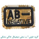 گروه خونی آ ب منفی دیجیتال خاکی مشکی