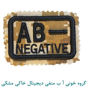 گروه خونی آ ب منفی دیجیتال خاکی مشکی