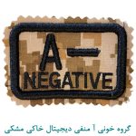 گروه خونی آ منفی دیجیتال خاکی مشکی