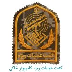 گشت عملیات ویژه کامپیوتر خاکی