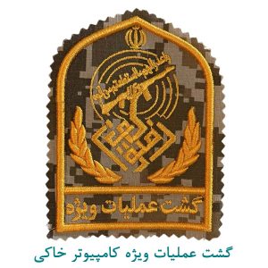 گشت عملیات ویژه کامپیوتر خاکی
